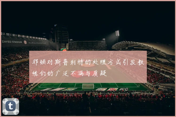 邓顿对斯普利特的处理方式引发教练们的广泛不满与质疑