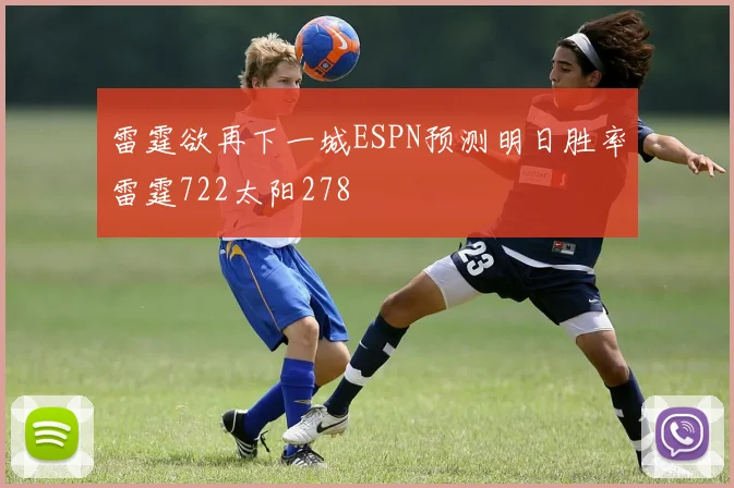雷霆欲再下一城ESPN预测明日胜率雷霆722太阳278