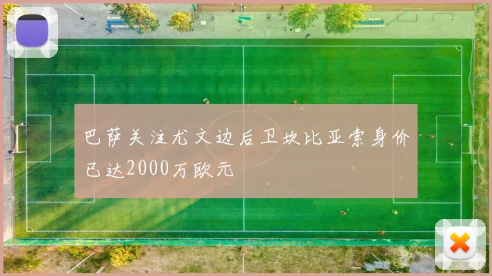 巴萨关注尤文边后卫坎比亚索身价已达2000万欧元