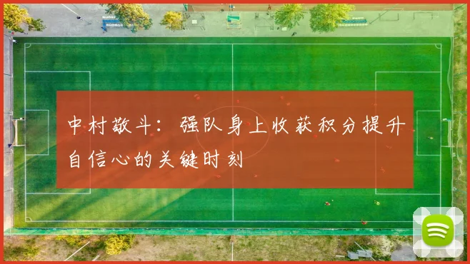 中村敬斗：强队身上收获积分提升自信心的关键时刻