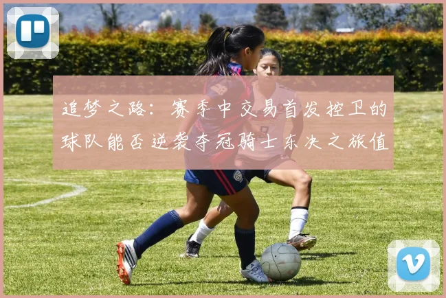 追梦之路：赛季中交易首发控卫的球队能否逆袭夺冠骑士东决之旅值得肯定