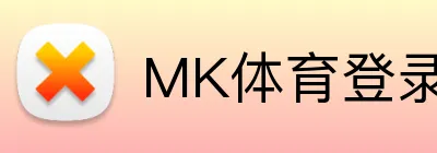 MK体育登录入口 Logo